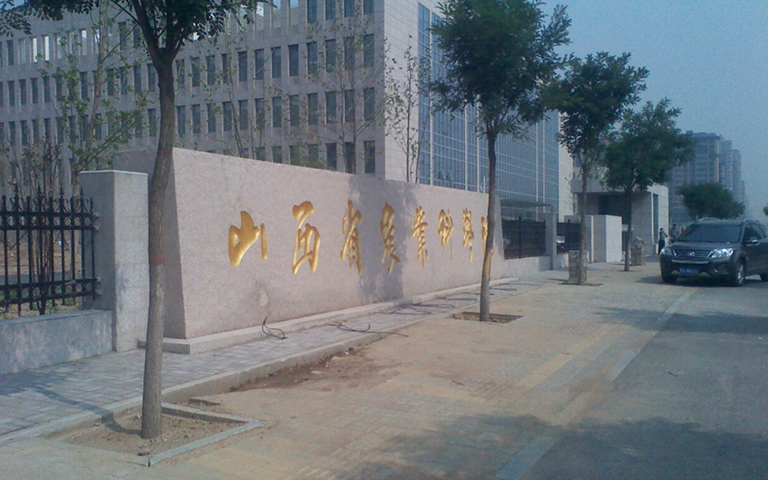 山西省農(nóng)科院伸縮門、護(hù)欄項(xiàng)目工程